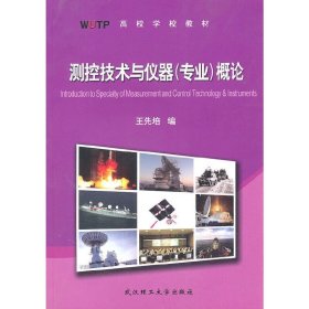 測控技術(shù)與儀器(專業(yè))概論【正版全新，塑封發(fā)貨】