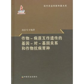 作物-病源互作遺傳的基因?qū)蜿P(guān)系和作物抗病育種【正版全新，塑封發(fā)貨】