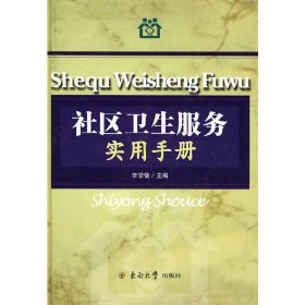 社區(qū)衛(wèi)生服務(wù)實(shí)用手冊【正版全新，塑封發(fā)貨】