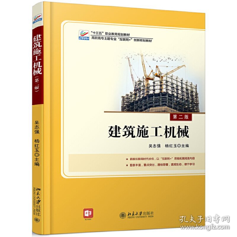 【正版新书】建筑施工机械（第二版）