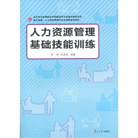 【正版新书】卓越 人力资源管理和社会保障系列:人力资源管理基础技能训练