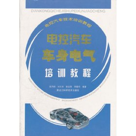【正版新书】电控汽车车身电气培训教程(电控汽车技术培训教程)