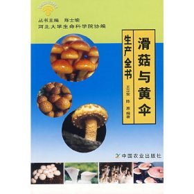 滑菇與黃傘生產(chǎn)全書(shū)【正版全新，塑封發(fā)貨】