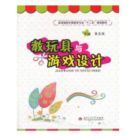 教玩具與游戲設(shè)計(jì)【正版全新，塑封發(fā)貨】