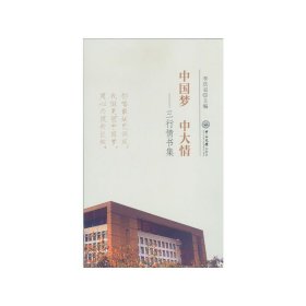 中國夢 中大情：三行情書集