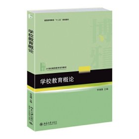學(xué)校教育概論【正版全新，塑封發(fā)貨】