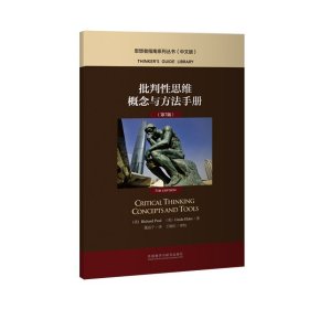 批判性思维概念与方法手册(第7版)(中文版)