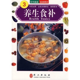 中華美食系列——養(yǎng)生食補(bǔ) Health Tonics【正版全新，塑封發(fā)貨】