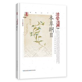 活学活用本草纲目【正版全新，塑封发货】