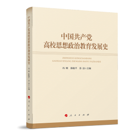 中国共产党高校思想政治教育发展史