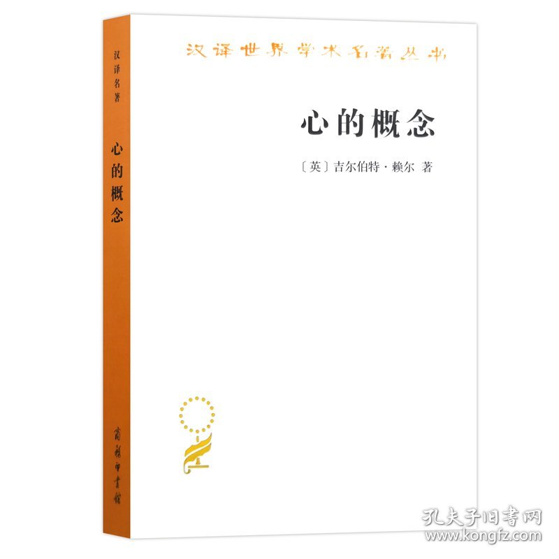 【正版新书】心的概念(汉译名著本)