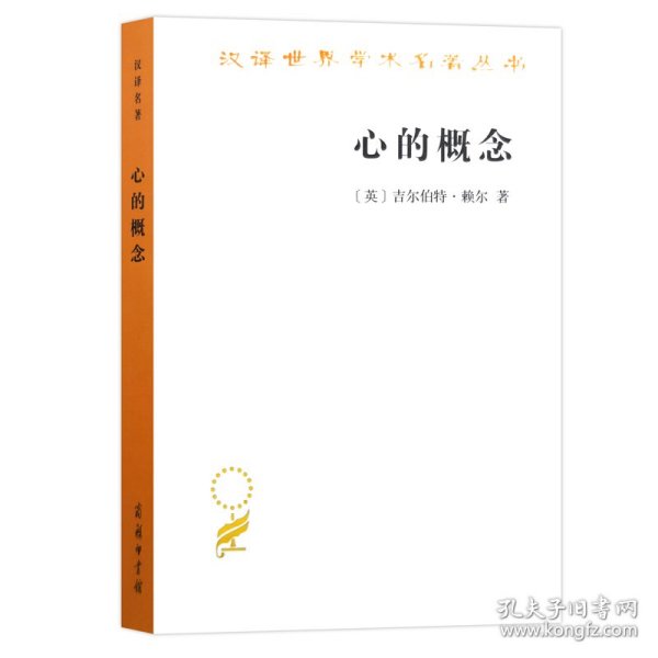 【正版新书】心的概念(汉译名著本)