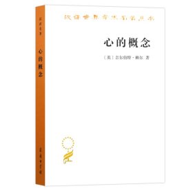 【正版新书】心的概念(汉译名著本)