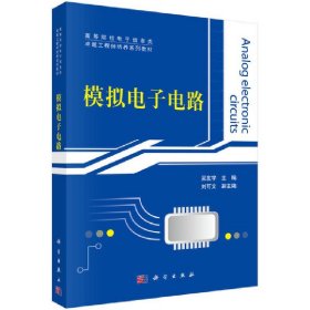 模擬電子電路【正版全新，塑封發(fā)貨】