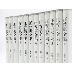 汪曾祺全集：全12册
