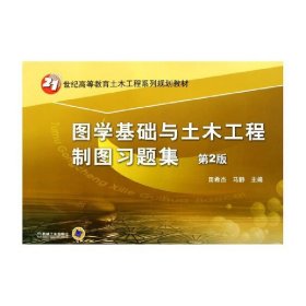 图学基础与土木工程制图习题集 第2版【正版全新，塑封发货】