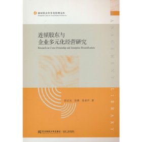 【正版新书】连锁股东与企业多元化经营研究