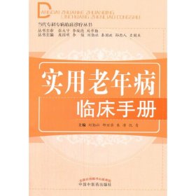 實用老年病臨床手冊【正版全新，塑封發(fā)貨】