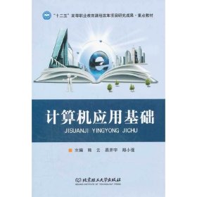 計(jì)算機(jī)應(yīng)用基礎(chǔ)【正版全新，塑封發(fā)貨】