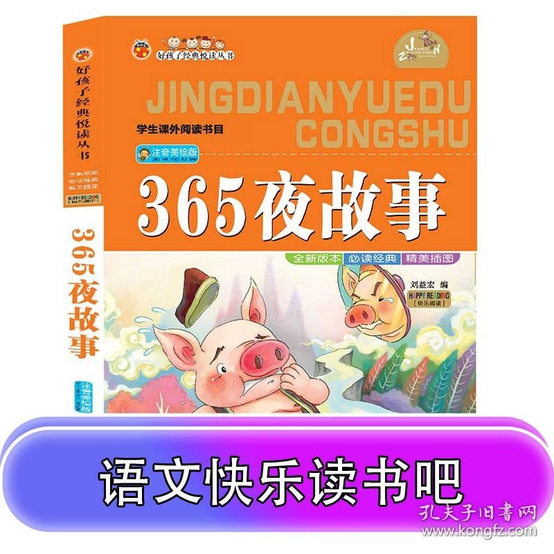 【正版新书】365夜故事 彩图注音版无障碍阅读小学生一二三年级课外书6-8-10岁带拼音