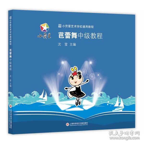 小荧星艺术学校通用教程：芭蕾舞中级教程