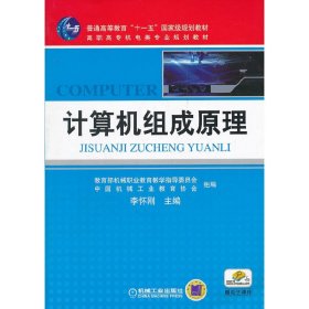 計算機(jī)組成原理【正版全新，塑封發(fā)貨】