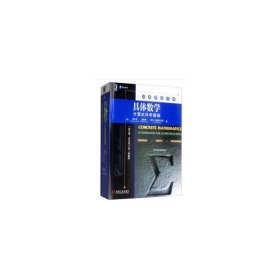 具体数学：计算机科学基础（英文版·原书第2版）典藏版【正版全新，塑封发货】