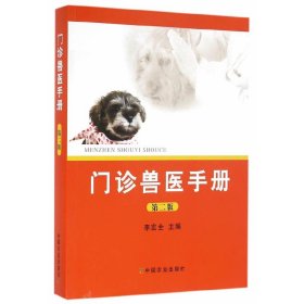 門診獸醫(yī)手冊(cè) 第二版【正版全新，塑封發(fā)貨】