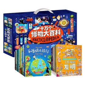 十萬個(gè)博物大百科 多學(xué)科啟蒙科學(xué)繪本禮盒共24冊