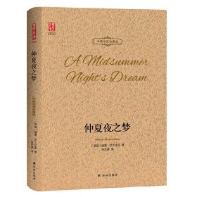 仲夏夜之梦 中英双语珍藏版 翻译【正版全新，塑封发货】