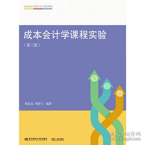 【正版新书】成本会计学课程实验（第三版）