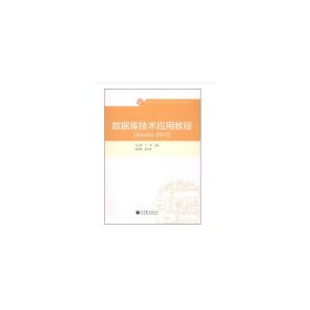 數(shù)據(jù)庫技術(shù)應(yīng)用教程（Access 2010）【正版全新，塑封發(fā)貨】