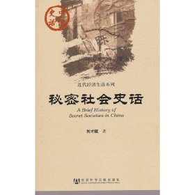 中國(guó)史話(huà)：秘密社會(huì)史話(huà)