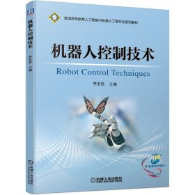 機(jī)器人控制技術(shù)【正版全新，塑封發(fā)貨】