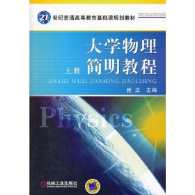 大学物理简明教程(上21世纪普通高等教育基础课规划教材)【正版全新，塑封发货】