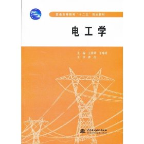 電工學(xué) (普通高等教育“十二五”規(guī)劃教材)【正版全新，塑封發(fā)貨】