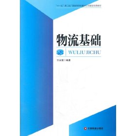 物流基礎(chǔ)【正版全新，塑封發(fā)貨】