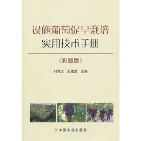 設施葡萄促早栽培實用技術手冊（彩圖版）【正版全新，塑封發(fā)貨】