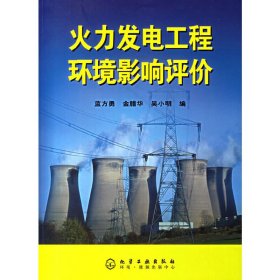 火力發(fā)電工程環(huán)境影響評(píng)價(jià)