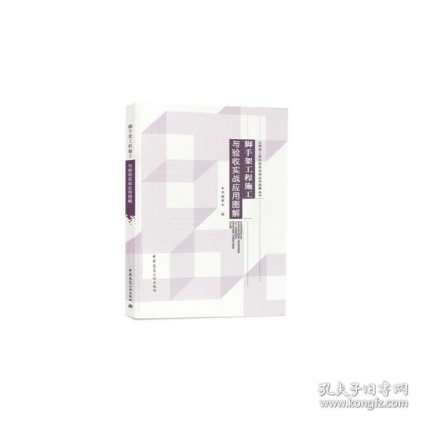 脚手架工程施工与验收实战应用图解