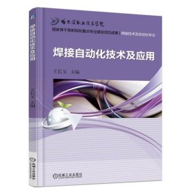焊接自動(dòng)化技術(shù)及應(yīng)用【正版全新，塑封發(fā)貨】