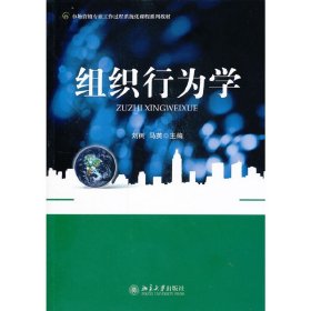 組織行為學(xué)【正版全新，塑封發(fā)貨】