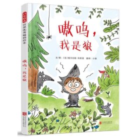 （引进版精装绘本）启发精选世界优秀畅销绘本*嗷呜，我是狼