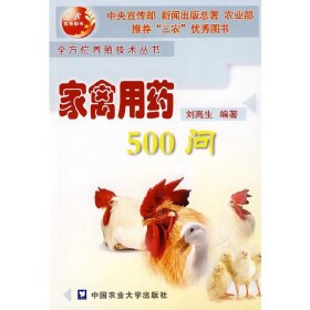 家禽用藥500問【正版全新，塑封發(fā)貨】