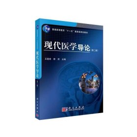 現(xiàn)代醫(yī)學(xué)導(dǎo)論（第二版）【正版全新，塑封發(fā)貨】