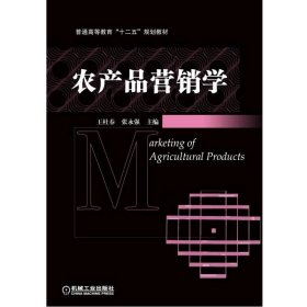 農(nóng)產(chǎn)品營銷學【正版全新，塑封發(fā)貨】