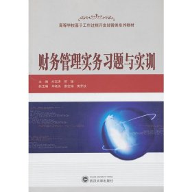 財(cái)務(wù)管理實(shí)務(wù)習(xí)題與實(shí)訓(xùn)【正版全新，塑封發(fā)貨】