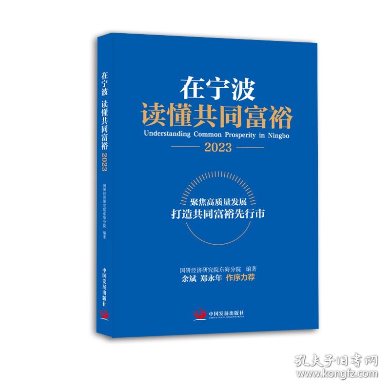 【正版新书】在宁波读懂共同富裕（2023）