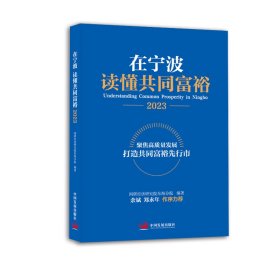 【正版新书】在宁波读懂共同富裕（2023）