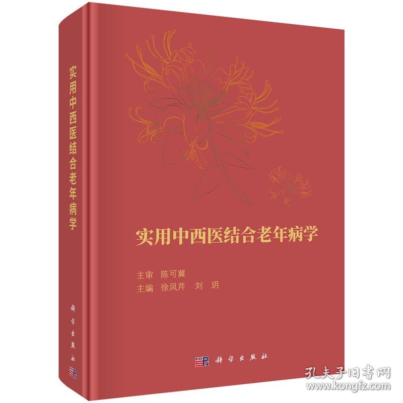 【正版新书】实用中西医结合老年病学